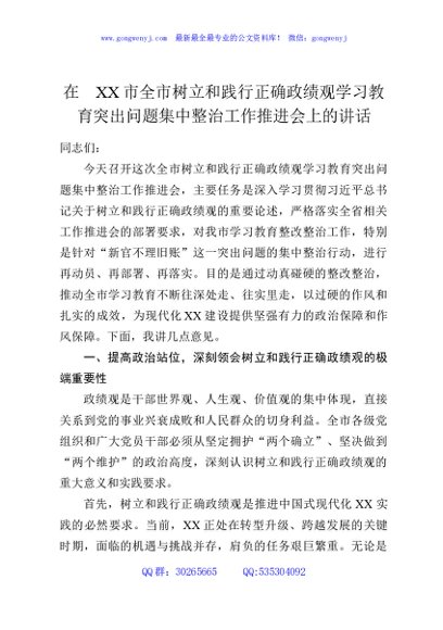 在XX市全市树立和践行正确政绩观学习教育突出问题集中整治工作推进会上的讲话