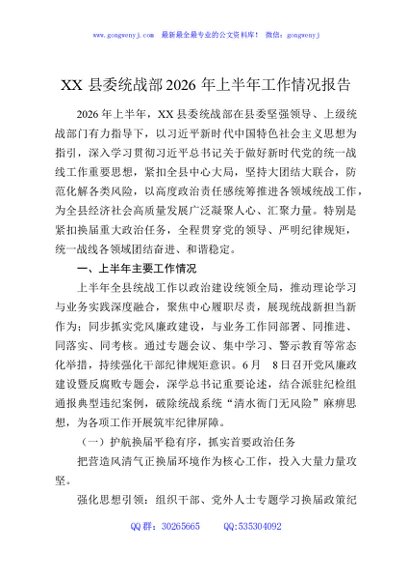 XX县委统战部2026年上半年工作情况报告