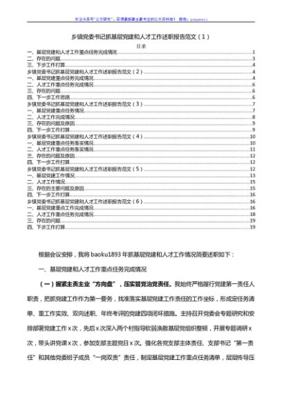 乡镇党委书记抓基层党建和人才工作述职报告范文6篇