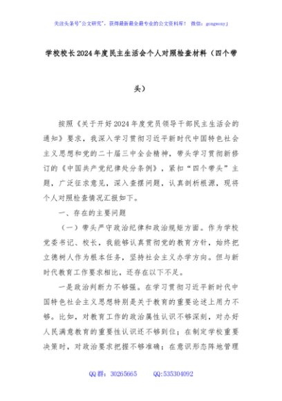 学校校长2024年度民主生活会个人对照检查材料（四个带头）