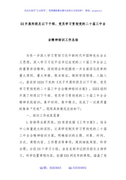 XX开展科级及以下干部、党员学习贯彻党的二十届三中全会精神培训工作总结