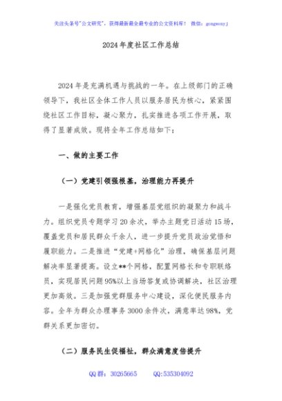 2024年度社区工作总结