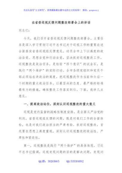 在省委巡视反馈问题整改部署会上的讲话