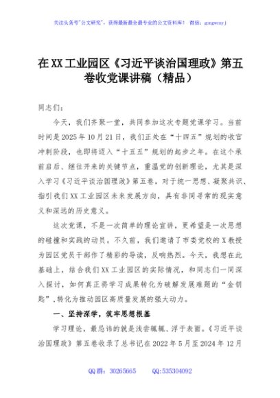 在XX工业园区《习近平谈治国理政》第五卷收党课讲稿（精品）