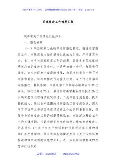 巡察整改工作情况汇报