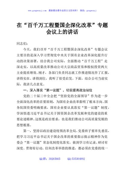 在“百千万工程暨国企深化改革”专题会议上的讲话
