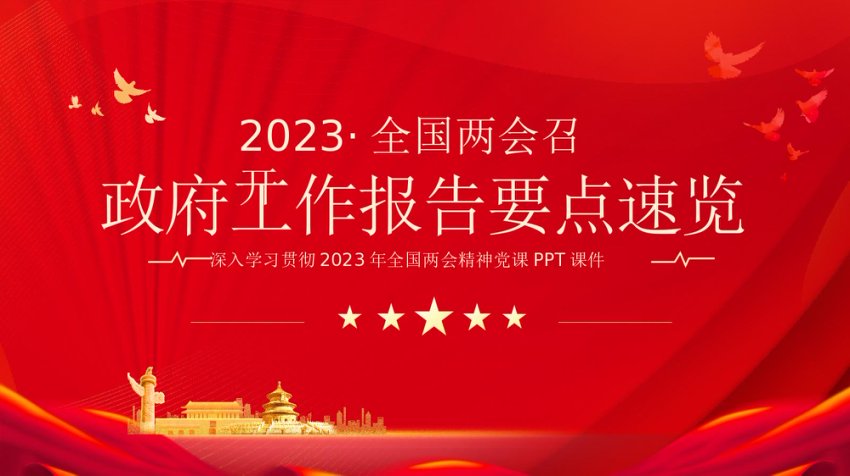2023年全国两会政府工作报告要点PPT速览