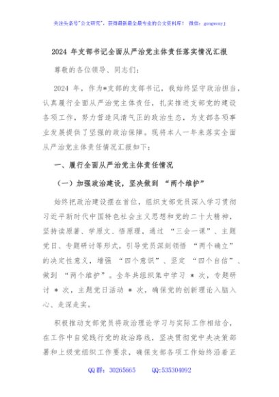 2024 年支部书记全面从严治党主体责任落实情况汇报