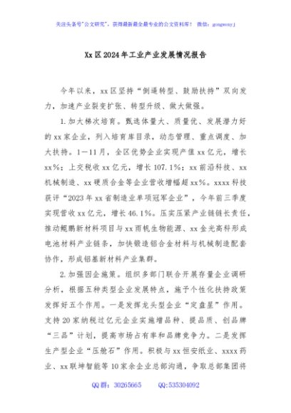 Xx区2024年工业产业发展情况报告