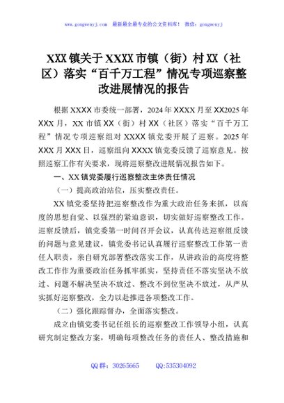 XXX镇关于XXXX市镇（街）村XX（社区）落实“百千万工程”情况专项巡察整改进展情况的报告