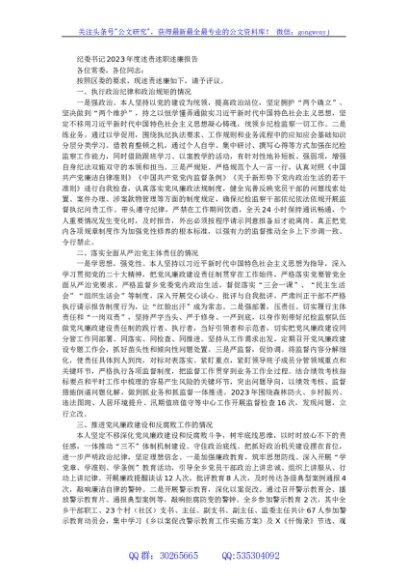 纪委书记2023年度述责述职述廉报告