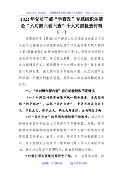2022年“学查改”专题组织生活会“六对照六看六查”个人对照检查材料（一）