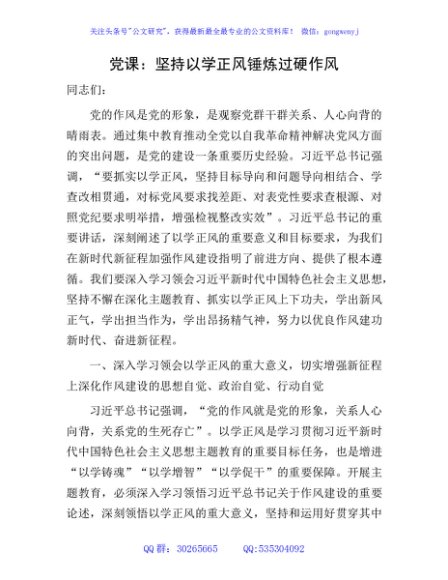党课：坚持以学正风 锤炼过硬作风