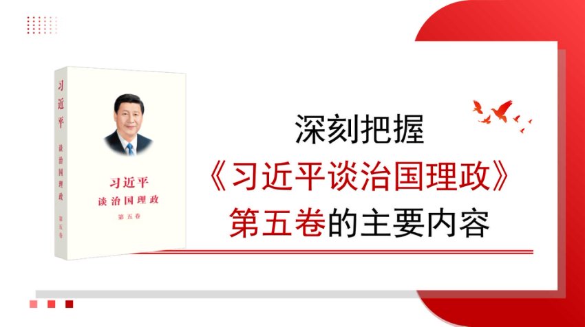 PPT：深刻把握《总书记谈治国理政》第五卷的主要内容
