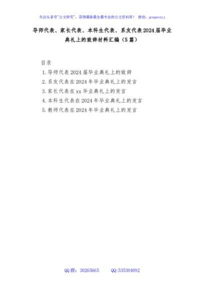 (5篇)导师代表、家长代表、本科生代表、系友代表2024届毕业典礼上的致辞材料汇编