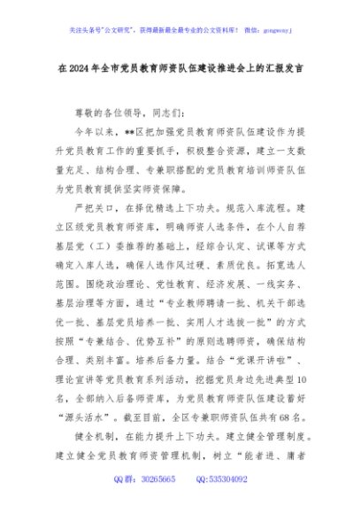 在2024年全市党员教育师资队伍建设推进会上的汇报发言