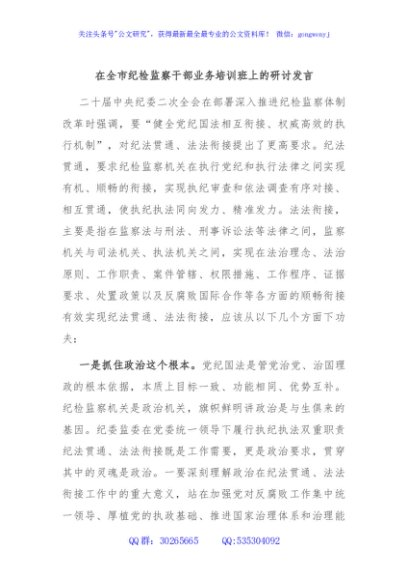 在全市纪检监察干部业务培训班上的研讨发言