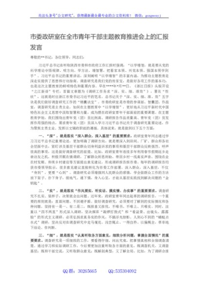 市委政研室在全市青年干部主题教育推进会上的汇报发言