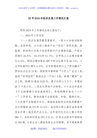 XX市2024年经济发展工作情况汇报