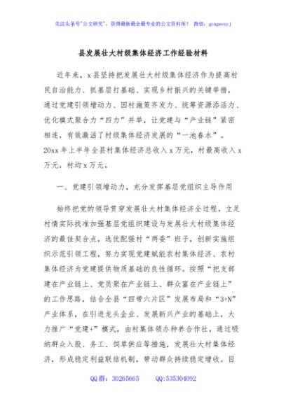 县发展壮大村级集体经济工作经验材料