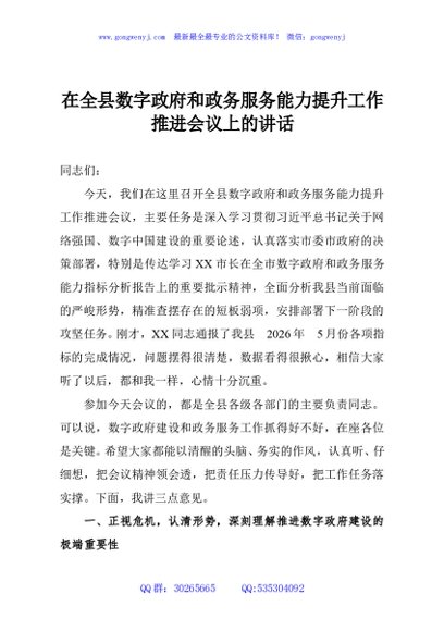 在全县数字政府和政务服务能力提升工作推进会议上的讲话