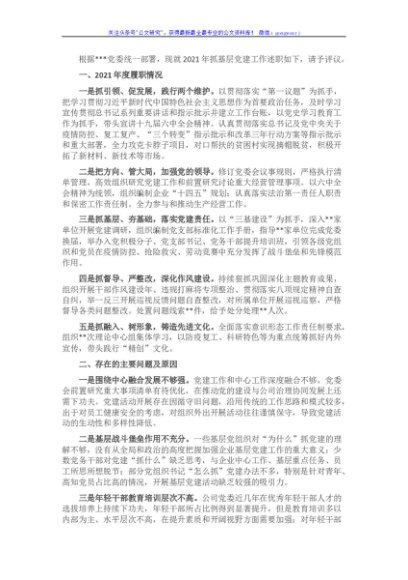 2021年党委书记抓基层党建述职报告