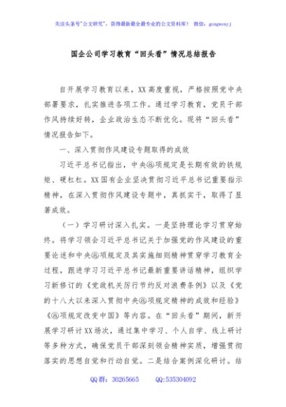 国企公司学习教育“回头看”情况总结报告