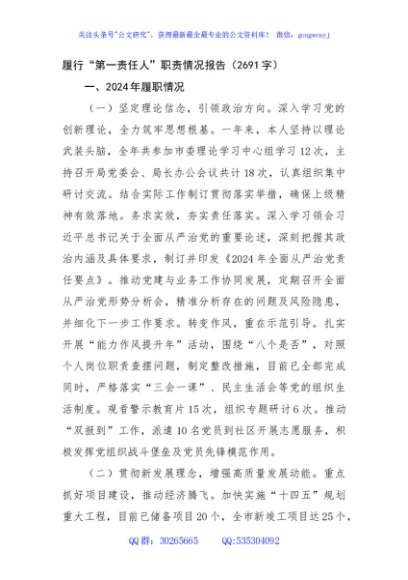 履行“第一责任人”职责情况报告（2691字）