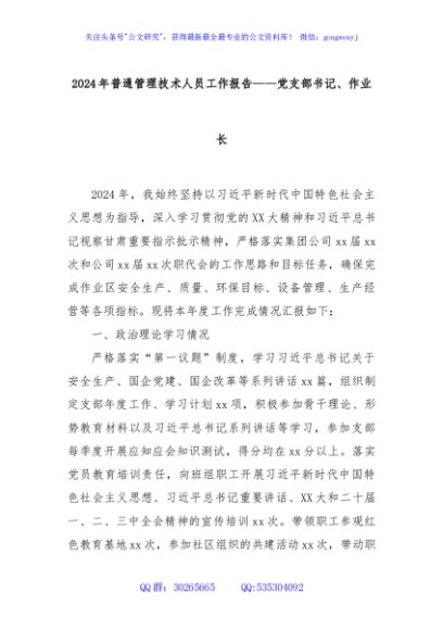 2024年普通管理技术人员工作报告——党支部书记、作业长