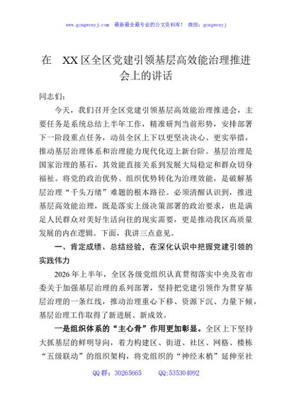 在XX区全区党建引领基层高效能治理推进会上的讲话