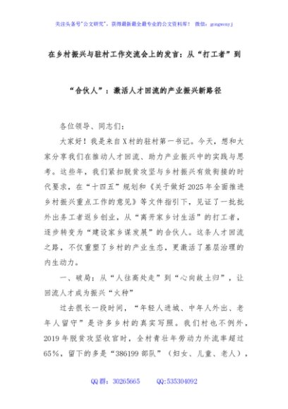 在乡村振兴与驻村工作交流会上的发言：从“打工者”到“合伙人”：激活人才回流的产业振兴新路径