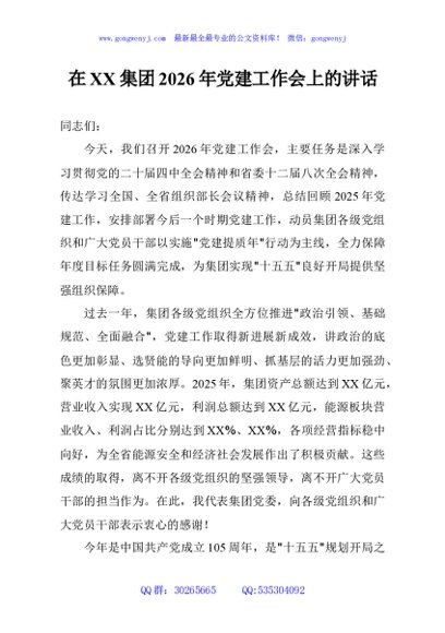 在XX集团2026年党建工作会上的讲话