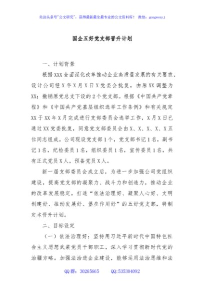 国企五好党支部晋升计划