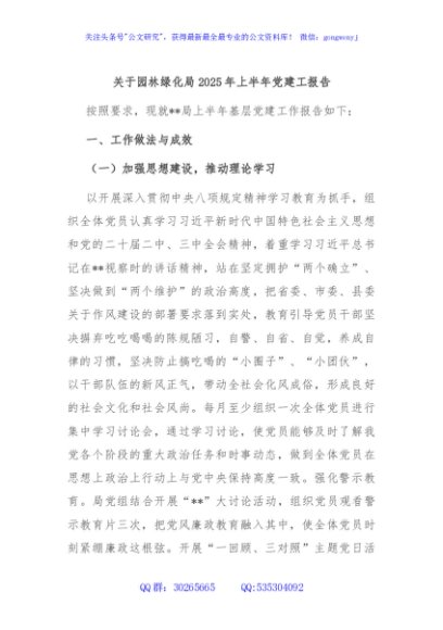 关于园林绿化局2025年上半年党建工报告