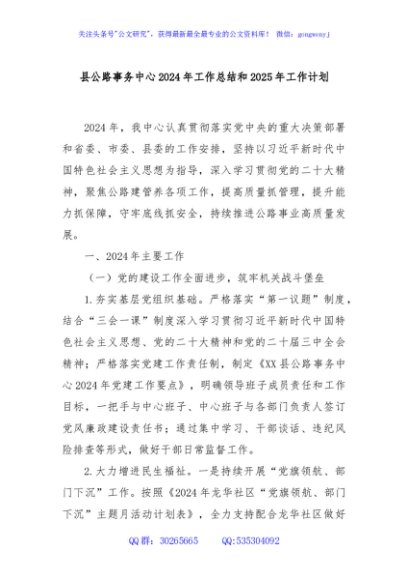 县公路事务中心2024年工作总结和2025年工作计划