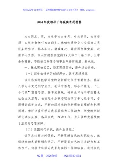 2024年度领导干部现实表现材料