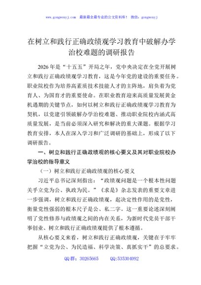 在树立和践行正确政绩观学习教育中破解办学治校难题的调研报告