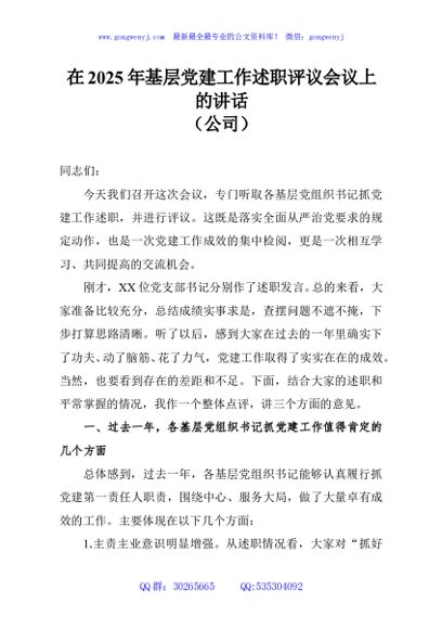 在2025年基层党建工作述职评议会议上的讲话（公司）