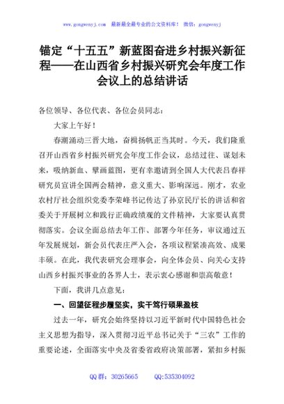 锚定“十五五”新蓝图奋进乡村振兴新征程——在山西省乡村振兴研究会年度工作会议上的总结讲话