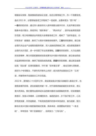 县委副书记在县委务虚会上的发言