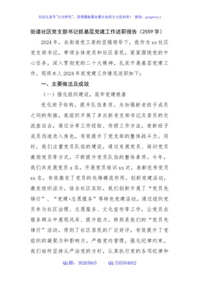 街道社区党支部书记抓基层党建工作述职报告（2559字）