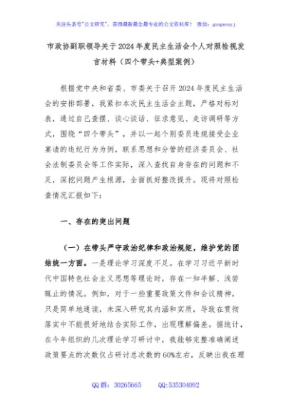 市政协副职领导关于2024年度民主生活会个人对照检视发言材料（四个带头+典型案例）