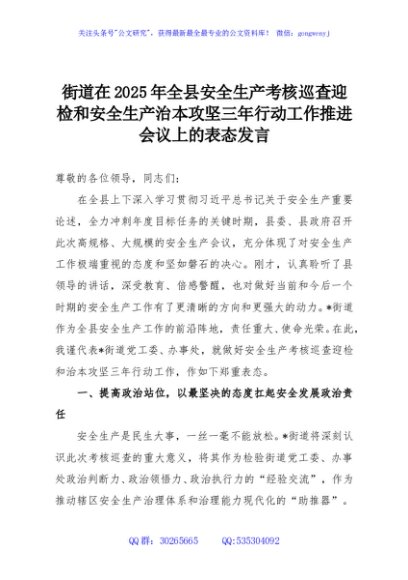 街道在2025年全县安全生产考核巡查迎检和安全生产治本攻坚三年行动工作推进会议上的表态发言