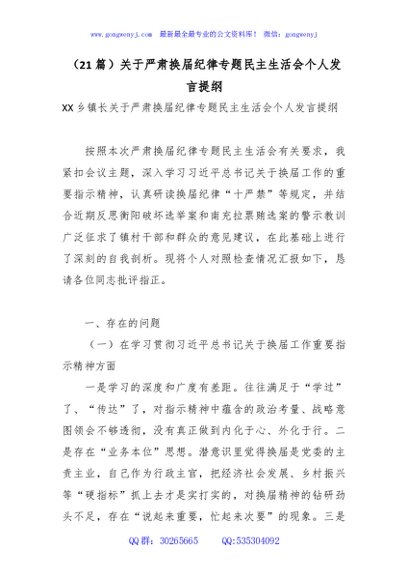 （21篇）关于严肃换届纪律专题民主生活会个人发言提纲