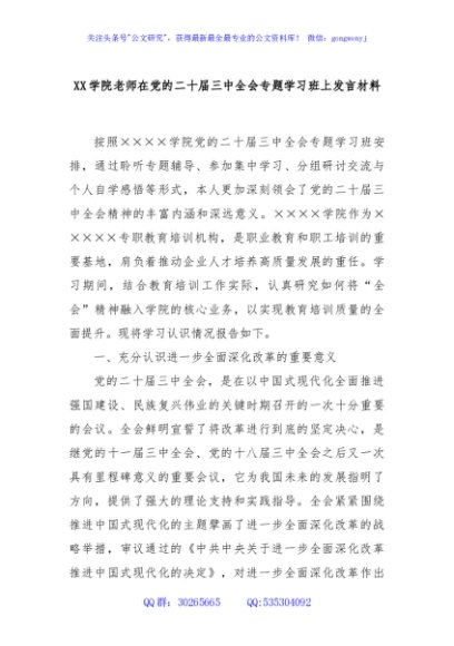 XX学院老师在党的二十届三中全会专题学习班上发言材料