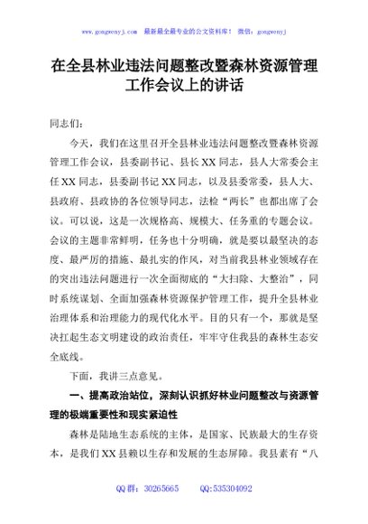 在全县林业违法问题整改暨森林资源管理工作会议上的讲话