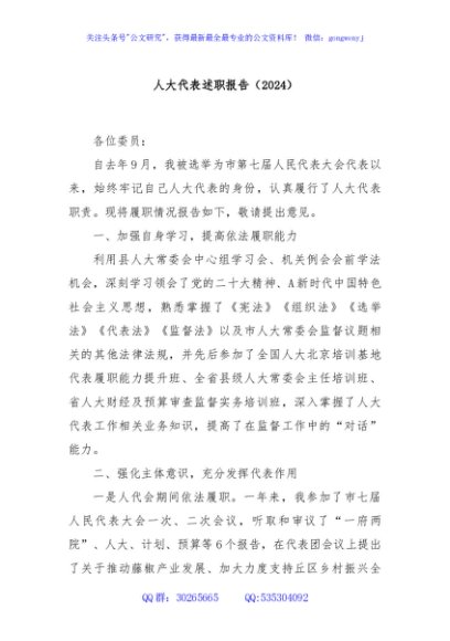 人大代表述职报告（2024）
