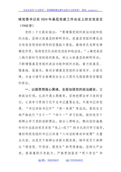 镇党委书记在2024年基层党建工作会议上的交流发言（1943字）