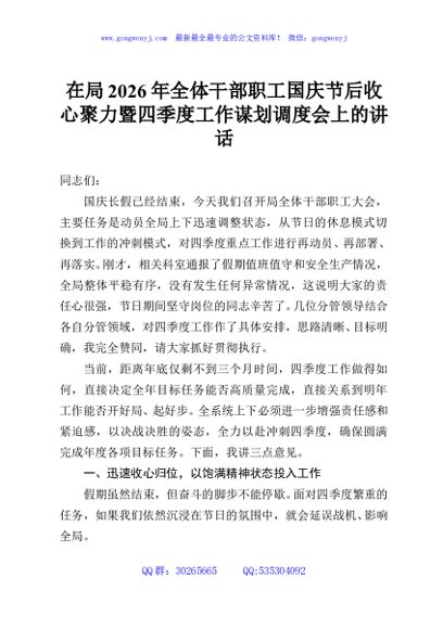 在局2026年全体干部职工国庆节后收心聚力暨四季度工作谋划调度会上的讲话