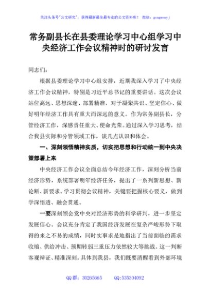 常务副县长在县委理论学习中心组学习中央经济工作会议精神时的研讨发言